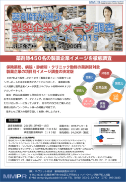 製薬企業 開発力 - 薬剤師調査MMPR
