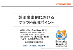 製薬業事例におけるクラウド適用ポイント - Amazon Web Services