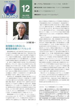 放射線との出会いと 製薬放射線コンファレンス