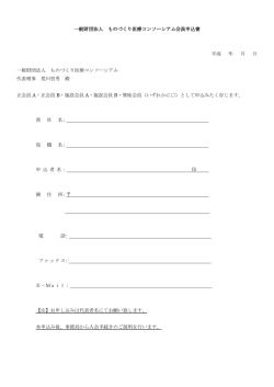 一般財団法人 ものづくり医療コンソーシアム会員申込書