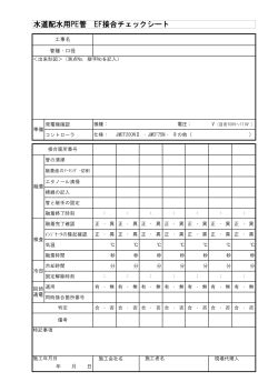 水道配水用PE管 EF接合チェックシート