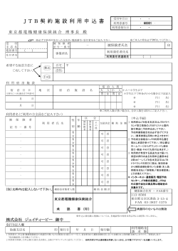 JTB契約施設利用申込書 - 東京都電機健康保険組合