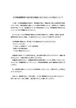 太平物産  肥料の成分表示偽装における当JAの対応について