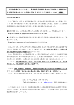 有機肥料の成分等が偽装されていた問題に関するJGAP上の注意点