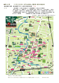 第 60 回 12 月 20 日(日) 太平山を訪ね、蔵の町・栃木の街歩き