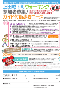 上田城下町ウォーキング 参加者募集! ガイド付街歩きコース