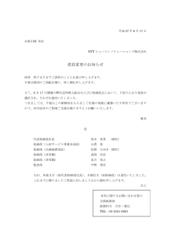 役員変更のお知らせ - NTTヒューマンソリューションズ