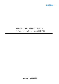 パーシャルオーバーオールの測定方法
