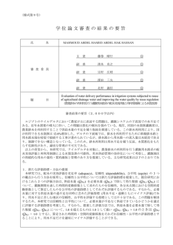 学位論文審査の結果の要旨