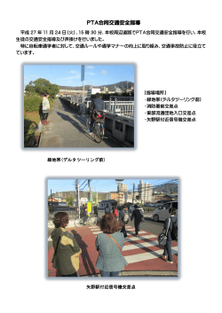 PTA合同交通安全指導