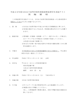 H28年度玉名女子高等学校吹奏楽部特技奨学生実技テスト実施要項