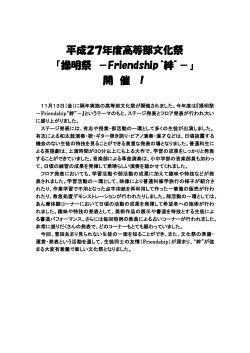 平成27年度高等部文化祭 『操明祭 －Friendship“絆