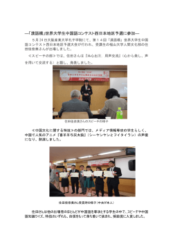「漢語橋」世界大学生中国語コンテスト西日本地区予選に参加