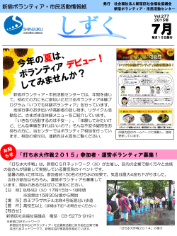 新宿ボランティア・市民活動情報紙「しずく」 2015年7月 Vol.277