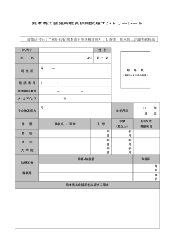 熊本商工会議所職員採用試験エントリーシート 書類送付先：  860
