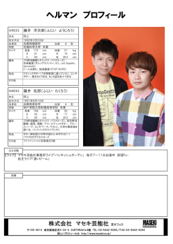 ヘルマン プロフィール