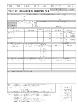 平成27年度 富岡地域医療事務組合職員採用試験申込書