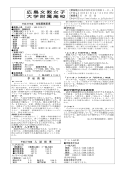広島文教女子 大学附属高校