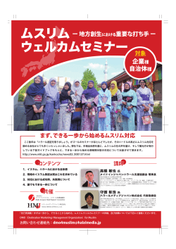 ムスリム ウェルカムセミナー - Halal Media Japan