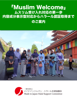 Muslim welcome情報開示からハラール認証のご案内