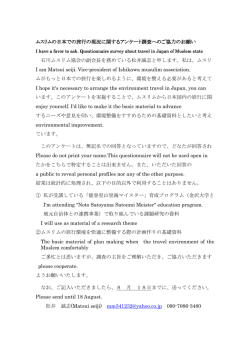 ムスリムの日本での旅行の現況に関するアンケート調査へのご協力の