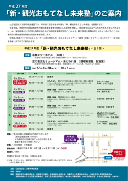 ｢新・観光おもてなし未来塾｣のご案内
