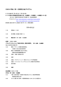 日本タイ学会 第 11 回研究大会プログラム 7 月 4 日（土）