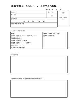極東電視台 エントリーシート（2016年度）