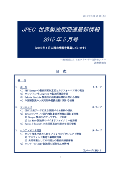 JPEC 世界製油所関連最新情報 2015 年 5 月号