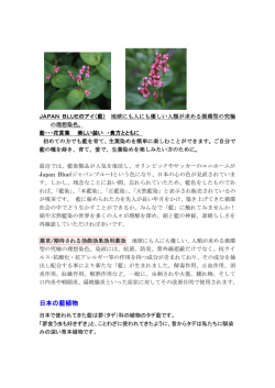 JAPAN BLUEのアイ（藍） 地球にも人にも優しい人類が求める循環型の