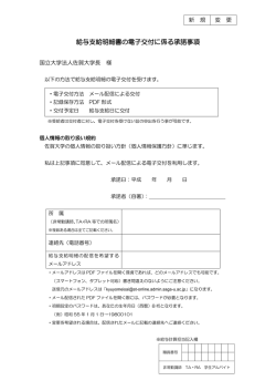 給与支給明細書の電子交付に係る承諾事項