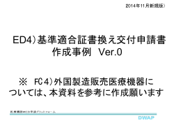 （ED4）基準適合証書換え交付申請書 作成事例 Ver.0