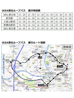 IKEA港北ループバス 運行時刻表 IKEA港北ループバス 運行ルート地図