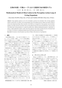 行動ループにおける観測行為の数理モデル Mathematical