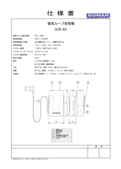 SOR-80仕様書 - 難聴者用磁気ループシステムで社会に奉仕する