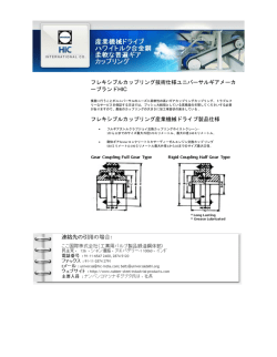 フレキシブルカップリング技術仕様ユニバーサルギアメーカ ーブランドHIC