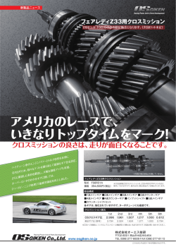 Z33用クロスミッション