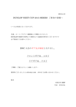 DNCギア比固定について