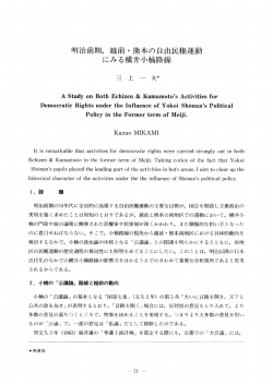 明治前期, 越前 ・ 寛貴本の自由民権運動 にみる横井小楠路線