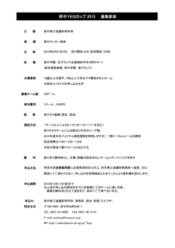主 催 府中商工会議所青年部 後 援 府中サッカー協会 日 時 20ー5年9月