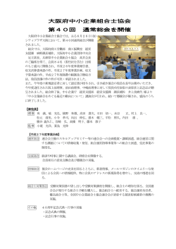 第40回通常総会を開催 - 大阪府中小企業団体中央会