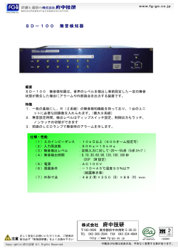 SD-100 無音検知器[PDF：167KB]