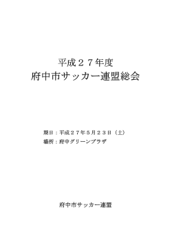 PDFダウンロード - 府中市サッカー連盟