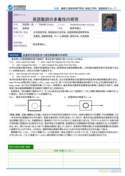 英語動詞の多義性の研究 - 鶴岡工業高等専門学校