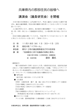 兵庫県内の郡部住民の皆様へ 講演会（議員研究会）を開催