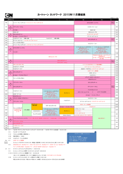 カートゥーン ネットワーク 2015年11月番組表