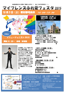 マイフレンズふれ愛フェスタ2015 の詳細はこちらです。