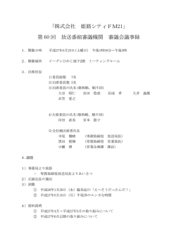 ｢株式会社 姫路シティFM21｣ 第 60 回 放送番組審議機関