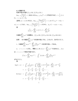 6/4 講義予定 収束半径の計算 ([1] p.192, [2] II p.133, ) ∣ ∣ ∣ ∣ an