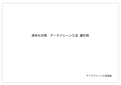 アースドレーン工法 適応例（PDF）
